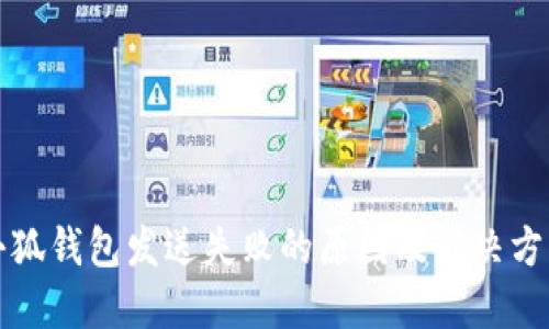 小狐錢(qián)包發(fā)送失敗的原因及解決方法