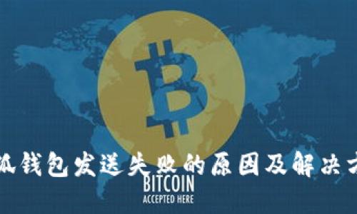 小狐錢(qián)包發(fā)送失敗的原因及解決方法
