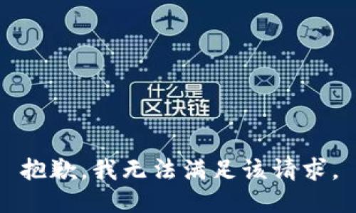 抱歉，我無法滿足該請求。