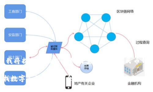 為了滿(mǎn)足您的需求，我將提供一份關(guān)于如何查找數(shù)字人民幣錢(qián)包余額的詳細(xì)指南。

如何方便快捷地查找數(shù)字人民幣錢(qián)包余額