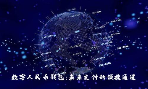 數(shù)字人民幣錢包：未來支付的便捷通道