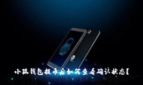 小狐錢包提幣后如何查看確認(rèn)狀態(tài)？