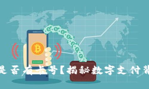 數字錢包是否有卡號？揭秘數字支付背后的秘密