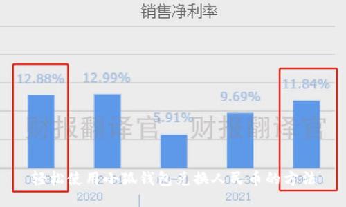 輕松使用小狐錢包兌換人民幣的方法