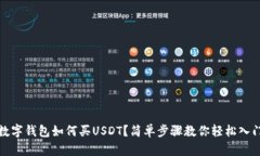 數(shù)字錢(qián)包如何買(mǎi)USDT？簡(jiǎn)單