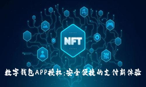 數(shù)字錢(qián)包APP授權(quán)：安全便捷的支付新體驗(yàn)