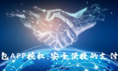 數字錢包APP授權：安全便
