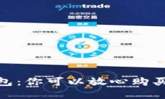 數字貨幣錢包：你可以放
