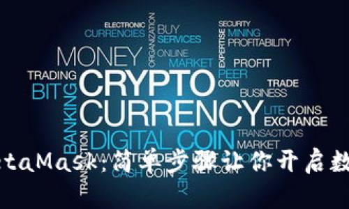 如何購買MetaMask：簡(jiǎn)單步驟讓你開啟數(shù)字資產(chǎn)之旅