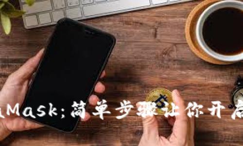如何購買MetaMask：簡(jiǎn)單步驟讓你開啟數(shù)字資產(chǎn)之旅