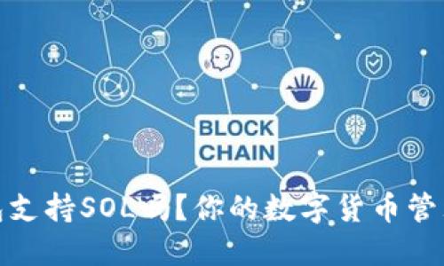 小狐錢包支持SOL嗎？你的數(shù)字貨幣管理新選擇