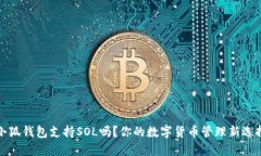 小狐錢包支持SOL嗎？你的