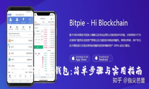 如何注冊數(shù)字錢包：簡單步驟與實用指南