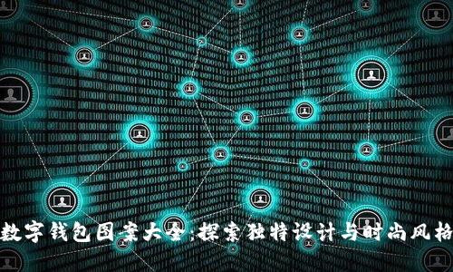 數(shù)字錢包圖案大全：探索獨(dú)特設(shè)計(jì)與時(shí)尚風(fēng)格