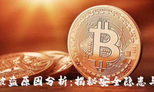   
小狐錢包被盜原因分析：揭秘安全隱患與防范措施