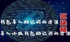 小狐錢(qián)包導(dǎo)入助記詞的方