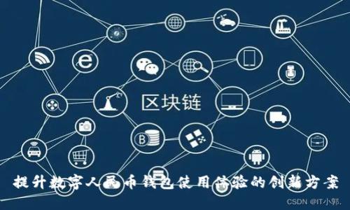 提升數(shù)字人民幣錢(qián)包使用體驗(yàn)的創(chuàng)新方案