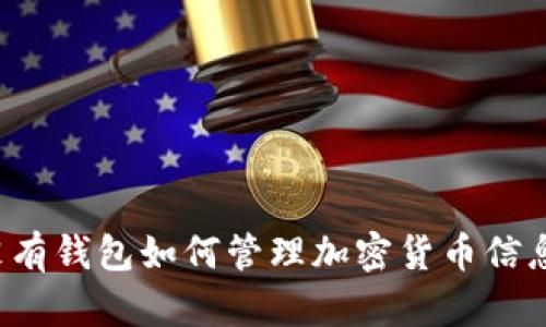 沒有錢包如何管理加密貨幣信息？