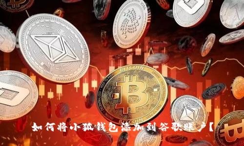 如何將小狐錢(qián)包添加到谷歌賬戶？