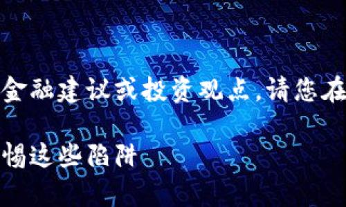 注意：以下內(nèi)容不涉及任何金融建議或投資觀點，請您在做出決策時自行評估風險。

數(shù)字錢包跑路事件盤點：警惕這些陷阱