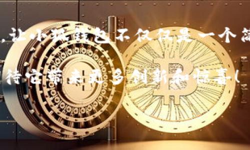 小狐錢包一共有多少個版本

小狐錢包，作為一個日益受到用戶關(guān)注的數(shù)字錢包，其多樣的版本選擇讓許多用戶感到困惑。本文將深入探討小狐錢包的不同版本，以及每個版本所具備的獨特功能和特點。

小狐錢包的起源與發(fā)展歷程

小狐錢包最初誕生于數(shù)字貨幣的浪潮之中。隨著區(qū)塊鏈技術(shù)的飛速發(fā)展，越來越多的人開始關(guān)注如何安全、便捷地管理自己的數(shù)字資產(chǎn)。小狐錢包應(yīng)運而生，它不僅提供了數(shù)字貨幣的存儲和交易功能，還引入了多種創(chuàng)新的金融服務(wù)。在最初的版本中，小狐錢包僅具備基礎(chǔ)的存儲功能，然而，隨著用戶需求的變化，開發(fā)團隊進行了多次更新和。

當(dāng)前版本概覽

截至2023年，小狐錢包已經(jīng)推出多個版本，每個版本都針對不同的用戶群體和使用場景進行了設(shè)計。以下是小狐錢包主要的幾個版本：

1. 基礎(chǔ)版

基礎(chǔ)版是小狐錢包的首個版本，適合剛剛接觸數(shù)字貨幣的用戶。它支持多種主流數(shù)字貨幣如比特幣、以太坊等的儲存和交易。圖形界面簡潔，易于使用，為用戶提供了快速入門的體驗。大部分用戶在使用此版本時，都表示“多么令人振奮！”，因為它簡單易懂且操作方便。

2. 專業(yè)版

隨著越來越多的用戶開始深入了解數(shù)字貨幣，專業(yè)版應(yīng)運而生。這個版本針對需要更多功能的用戶，例如實時市場行情、技術(shù)分析工具和交易策略功能。專業(yè)版還增加了多層安全認(rèn)證，讓交易更加安全。用戶在體驗中感嘆：“這簡直是完美的選擇！”因為在金融投資中，安全和便利性至關(guān)重要。

3. 企業(yè)版

為了滿足企業(yè)用戶的需求，小狐錢包推出了企業(yè)版，這個版本專注于大宗交易和資產(chǎn)管理。企業(yè)版提供的功能包括多用戶賬戶管理、賬務(wù)明細(xì)分析和財務(wù)報告生成等。這讓許多企業(yè)用戶如釋重負(fù)，因為他們能把關(guān)注點放在獲利和發(fā)展上，而不必?fù)?dān)心資金安全和流動性。

4. 移動端版本

隨著移動互聯(lián)網(wǎng)的崛起，小狐錢包也推出了移動端版本。用戶可以在智能手機上隨時隨地管理自己的數(shù)字資產(chǎn)。這款移動應(yīng)用程序更注重用戶體驗，提供了快速的交易反應(yīng)和簡潔的界面設(shè)計，讓人感到相當(dāng)順暢。許多用戶贊嘆道：“這給我?guī)砹藰O大的便利！”想象一下，你在咖啡店里、地鐵上，都能輕松完成交易或查看余額。

5. 桌面版

對于喜歡在電腦上進行較大規(guī)模交易的用戶，小狐錢包推出了桌面版。這個版本的設(shè)計上更加強調(diào)了專業(yè)性和穩(wěn)定性，為用戶提供了更強大的性能支持。桌面版的用戶不僅可以享受高效的交易體驗，還能進行較為復(fù)雜的市場分析和策略制定?！案杏X就像擁有了一整個交易所！”這一版本無疑讓用戶們大開眼界。

6. 社交版本

為了順應(yīng)社交趨勢，小狐錢包還創(chuàng)新推出了社交版本，允許用戶在錢包內(nèi)進行互動，分享投資經(jīng)驗和策略。這種創(chuàng)新不僅增加了用戶之間的互動，也促成了更多的投資靈感?！斑@種模式真是太妙了！”許多用戶在社交版本中找到了志同道合的伙伴。

版本比較與用戶選擇

用戶在選擇合適版本時，需考慮自身的需求。基礎(chǔ)版適合初學(xué)者；專業(yè)版適合喜歡深入投資的用戶；企業(yè)版則是大客戶的最佳選擇；移動端版本和桌面版則能滿足各種用戶的便利需求。社交版本則為尋找投資志同道合者的用戶提供了新的平臺。

總結(jié)與展望

小狐錢包的多個版本充分體現(xiàn)了其在數(shù)字貨幣管理領(lǐng)域的靈活性和適應(yīng)性。每個版本都為不同類型的用戶提供了量身定制的解決方案。如此多樣化的選擇，讓小狐錢包不僅僅是一個簡單的數(shù)字資產(chǎn)管理工具，更是連接用戶與數(shù)字經(jīng)濟的橋梁。

未來，小狐錢包有可能推出更多個性化的功能，滿足不同用戶的需求。隨著區(qū)塊鏈技術(shù)的不斷進步，這款錢包勢必將會迎來更加廣闊的發(fā)展前景。我們可以期待它帶來更多創(chuàng)新和驚喜！

在這個快速發(fā)展的數(shù)字時代，小狐錢包無疑將成為我們管理和交易數(shù)字資產(chǎn)的重要工具。如何選擇適合自己的版本，正是每一個用戶需要認(rèn)真思考的問題！