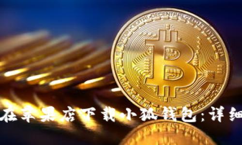 如何在蘋果店下載小狐錢包：詳細教程