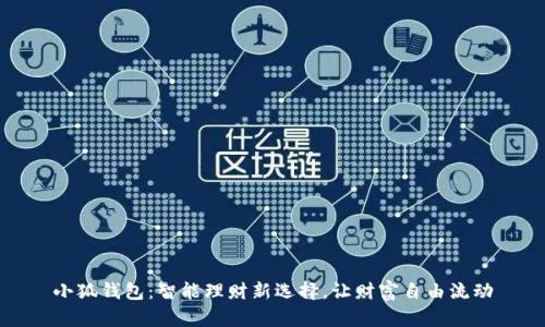小狐錢包：智能理財新選擇，讓財富自由流動