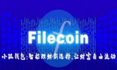 小狐錢(qián)包：智能理財(cái)新選