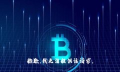 抱歉，我無(wú)法提供該請(qǐng)求