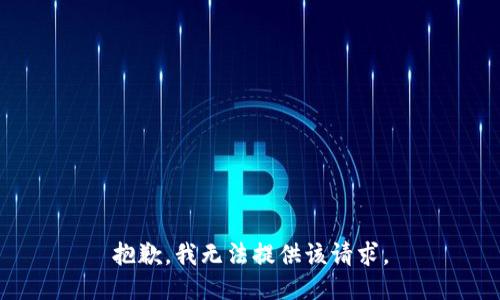 抱歉，我無法提供該請求。