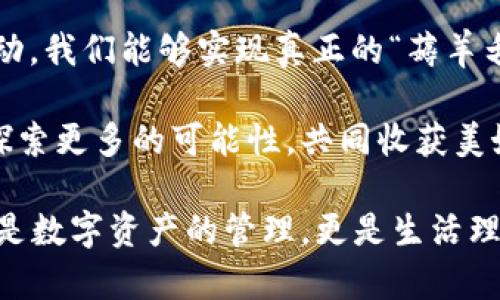   區(qū)塊鏈錢包薅羊毛的全面指南 / 
 guanjianci 區(qū)塊鏈, 錢包, 薅羊毛 /guanjianci 

引言：區(qū)塊鏈錢包的魅力與潛力
在當(dāng)今數(shù)字經(jīng)濟(jì)的浪潮中，區(qū)塊鏈技術(shù)以其去中心化、安全性和高透明度的特點(diǎn)，逐步滲透到各個(gè)領(lǐng)域。而在這種背景下，區(qū)塊鏈錢包的出現(xiàn)，猶如為我們打開了一扇通往新世界的窗戶！多么令人振奮啊！無論是用于存儲(chǔ)數(shù)字資產(chǎn)，還是參與各種區(qū)塊鏈生態(tài)項(xiàng)目，錢包都成為了每個(gè)數(shù)字資產(chǎn)持有者的重要工具。

然而，區(qū)塊鏈錢包的使用并不僅限于簡單的存儲(chǔ)和轉(zhuǎn)賬，很多用戶也開始關(guān)注如何通過這些錢包來“薅羊毛”，也就是獲取更多的收益或者是福利。接下來，我們將深入探討如何在使用區(qū)塊鏈錢包時(shí)，順利實(shí)現(xiàn)“薅羊毛”的目標(biāo)。

區(qū)塊鏈錢包的基本知識(shí)
在我們進(jìn)入薅羊毛的具體方法之前，有必要先了解區(qū)塊鏈錢包的基本概念和類型。區(qū)塊鏈錢包是一種通過加密技術(shù)保存數(shù)字貨幣的工具，主要分為兩類：熱錢包和冷錢包。

熱錢包是指隨時(shí)可在線訪問的錢包，方便進(jìn)行交易和管理資產(chǎn)，而冷錢包則是指不連接互聯(lián)網(wǎng)的離線錢包，安全性較高。用戶可以根據(jù)自己的需求選擇合適的錢包類型。例如，如果你頻繁進(jìn)行交易，熱錢包可能更適合你；如果你希望長期保存你的數(shù)字資產(chǎn)，而不被不必要的風(fēng)險(xiǎn)所影響，冷錢包則是更好的選擇。

薅羊毛：了解區(qū)塊鏈生態(tài)系統(tǒng)中的機(jī)會(huì)
在當(dāng)前區(qū)塊鏈生態(tài)系統(tǒng)中，有許多機(jī)會(huì)讓用戶可以“薅羊毛”。這些機(jī)會(huì)通常涉及參與空投、質(zhì)押、流動(dòng)性挖礦等多種形式。了解這些機(jī)會(huì)背后的運(yùn)作方式，能夠幫助你更有效地利用區(qū)塊鏈錢包，從中獲取額外的收益。

首先，空投（Airdrop）是近年來非常流行的獲取數(shù)字資產(chǎn)的方式。項(xiàng)目方為了推廣他們的代幣，常常會(huì)將一定數(shù)量的代幣無償發(fā)放給潛在用戶。這時(shí)，如果你的區(qū)塊鏈錢包支持這些代幣，就能輕松獲得好處！

其次，質(zhì)押（Staking）也是一種流行的獲取收益的方法。很多區(qū)塊鏈項(xiàng)目會(huì)允許用戶將他們的數(shù)字資產(chǎn)鎖定在錢包中，以獲取獎(jiǎng)勵(lì)。這種方式不僅能為用戶帶來被動(dòng)收益，更能夠?yàn)閰^(qū)塊鏈網(wǎng)絡(luò)的安全性和穩(wěn)定性做出貢獻(xiàn)。想象一下，你的數(shù)字資產(chǎn)在為整個(gè)網(wǎng)絡(luò)保駕護(hù)航的同時(shí)，還能為你帶來收益，這種感覺真是令人激動(dòng)！

還有流動(dòng)性挖礦（Liquidity Mining），這是另一種很受追捧的薅羊毛方式。通過為去中心化交易所提供流動(dòng)性，用戶能夠獲得相應(yīng)的獎(jiǎng)勵(lì)，通常以項(xiàng)目代幣的形式發(fā)放。這一過程既能為交易所提供流動(dòng)性，又能為用戶帶來收益，真是一舉兩得！

選擇合適的錢包
在決定薅羊毛之前，選擇一個(gè)安全、可靠并且支持多種功能的區(qū)塊鏈錢包至關(guān)重要。市面上有很多錢包可供選擇，包括硬件錢包、軟件錢包和移動(dòng)錢包，不同類型的錢包各具優(yōu)勢。

對于那些希望安全保存資產(chǎn)的用戶，硬件錢包是一個(gè)理想的選擇。這種錢包一般使用物理設(shè)備保存私鑰，不易受到黑客攻擊。如果你打算長期持有數(shù)字資產(chǎn)，硬件錢包將為你提供更高的安全等級，讓你在薅羊毛的同時(shí)，也能安心保存財(cái)富！

而對于那些希望參與更多區(qū)塊鏈活動(dòng)、獲取即時(shí)獎(jiǎng)勵(lì)的用戶，選擇一款優(yōu)秀的軟件錢包或移動(dòng)錢包將會(huì)更加便捷。這類錢包通常提供豐富的功能，如內(nèi)置交易、支持多種數(shù)字資產(chǎn)、支持一鍵質(zhì)押等。使用方便的同時(shí)，便于用戶快速響應(yīng)市場的變化，抓住更多的薅羊毛機(jī)會(huì)！

參與社區(qū)及活動(dòng)
參與不同的區(qū)塊鏈社區(qū)和活動(dòng)也是獲取更多薅羊毛機(jī)會(huì)的重要一步。在許多情況下，區(qū)塊鏈項(xiàng)目會(huì)在社區(qū)進(jìn)行代幣分發(fā)或推廣活動(dòng)。如果你積極參與這些社區(qū)，與其他用戶交流、分享經(jīng)驗(yàn)，往往會(huì)獲得更多的獎(jiǎng)勵(lì)！

例如，加入Discord、Telegram等社交平臺(tái)，與項(xiàng)目方進(jìn)行互動(dòng)、了解最新動(dòng)態(tài)，能夠讓你在第一時(shí)間掌握薅羊毛的機(jī)會(huì)。而且，參與社區(qū)通常也能增加你對項(xiàng)目的理解，讓你在投資和參與時(shí)作出更明智的決策！

注意風(fēng)險(xiǎn)與防范措施
盡管區(qū)塊鏈錢包的“薅羊毛”機(jī)會(huì)讓人興奮，但在追求收益的同時(shí)，我們也必須保持警惕，了解潛在的風(fēng)險(xiǎn)。每一個(gè)投資機(jī)會(huì)都伴隨著風(fēng)險(xiǎn)，區(qū)塊鏈領(lǐng)域更是如此，涉及智能合約的漏洞、市場波動(dòng)帶來的影響等，都是我們需要關(guān)注的焦點(diǎn)。

在參與活動(dòng)之前，一定要做好功課！了解項(xiàng)目的背景、團(tuán)隊(duì)及其在行業(yè)中的影響力，確保其是一個(gè)安全可靠的項(xiàng)目。同時(shí)，盡量選擇有良好口碑和透明度的錢包，切忌盲目跟風(fēng)，以免落入騙局之中。

總結(jié)：在區(qū)塊鏈錢包中尋找屬于你的羊毛
總的來說，區(qū)塊鏈錢包為我們提供了豐富多彩的資源和機(jī)會(huì)，讓我們可以在數(shù)字資產(chǎn)的世界中“大顯身手”。通過參與空投、質(zhì)押、流動(dòng)性挖礦等活動(dòng)，我們能夠?qū)崿F(xiàn)真正的“薅羊毛”！然而，在追求利益的同時(shí)，不要忘記保持警惕，做好風(fēng)險(xiǎn)控制。

無論你是一個(gè)經(jīng)驗(yàn)豐富的投資者，還是剛剛?cè)腴T的新手，理解區(qū)塊鏈錢包的運(yùn)作和長處都是實(shí)現(xiàn)成功的關(guān)鍵！讓我們在這場精彩的數(shù)字旅程中，探索更多的可能性，共同收獲美好的未來吧！

薅羊毛的機(jī)會(huì)千絲萬縷，讓我們保持敏銳的觸覺，懷揣熱情去探索、去嘗試！我們生活在一個(gè)充滿無限可能的時(shí)代，區(qū)塊鏈錢包為我們帶來的不僅是數(shù)字資產(chǎn)的管理，更是生活理念和未來財(cái)富的重新定義！人類的智慧與勇氣，將引領(lǐng)我們在這個(gè)新興領(lǐng)域中走得更遠(yuǎn)、更穩(wěn)，迎接屬于每一個(gè)人的光明未來。