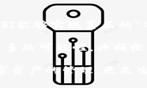   區(qū)塊鏈錢包薅羊毛的全面指南 / 
 guanjianci 區(qū)塊鏈, 錢包, 薅羊毛 /guanjianci 

引言：區(qū)塊鏈錢包的魅力與潛力
在當(dāng)今數(shù)字經(jīng)濟(jì)的浪潮中，區(qū)塊鏈技術(shù)以其去中心化、安全性和高透明度的特點(diǎn)，逐步滲透到各個(gè)領(lǐng)域。而在這種背景下，區(qū)塊鏈錢包的出現(xiàn)，猶如為我們打開了一扇通往新世界的窗戶！多么令人振奮??！無論是用于存儲(chǔ)數(shù)字資產(chǎn)，還是參與各種區(qū)塊鏈生態(tài)項(xiàng)目，錢包都成為了每個(gè)數(shù)字資產(chǎn)持有者的重要工具。

然而，區(qū)塊鏈錢包的使用并不僅限于簡單的存儲(chǔ)和轉(zhuǎn)賬，很多用戶也開始關(guān)注如何通過這些錢包來“薅羊毛”，也就是獲取更多的收益或者是福利。接下來，我們將深入探討如何在使用區(qū)塊鏈錢包時(shí)，順利實(shí)現(xiàn)“薅羊毛”的目標(biāo)。

區(qū)塊鏈錢包的基本知識(shí)
在我們進(jìn)入薅羊毛的具體方法之前，有必要先了解區(qū)塊鏈錢包的基本概念和類型。區(qū)塊鏈錢包是一種通過加密技術(shù)保存數(shù)字貨幣的工具，主要分為兩類：熱錢包和冷錢包。

熱錢包是指隨時(shí)可在線訪問的錢包，方便進(jìn)行交易和管理資產(chǎn)，而冷錢包則是指不連接互聯(lián)網(wǎng)的離線錢包，安全性較高。用戶可以根據(jù)自己的需求選擇合適的錢包類型。例如，如果你頻繁進(jìn)行交易，熱錢包可能更適合你；如果你希望長期保存你的數(shù)字資產(chǎn)，而不被不必要的風(fēng)險(xiǎn)所影響，冷錢包則是更好的選擇。

薅羊毛：了解區(qū)塊鏈生態(tài)系統(tǒng)中的機(jī)會(huì)
在當(dāng)前區(qū)塊鏈生態(tài)系統(tǒng)中，有許多機(jī)會(huì)讓用戶可以“薅羊毛”。這些機(jī)會(huì)通常涉及參與空投、質(zhì)押、流動(dòng)性挖礦等多種形式。了解這些機(jī)會(huì)背后的運(yùn)作方式，能夠幫助你更有效地利用區(qū)塊鏈錢包，從中獲取額外的收益。

首先，空投（Airdrop）是近年來非常流行的獲取數(shù)字資產(chǎn)的方式。項(xiàng)目方為了推廣他們的代幣，常常會(huì)將一定數(shù)量的代幣無償發(fā)放給潛在用戶。這時(shí)，如果你的區(qū)塊鏈錢包支持這些代幣，就能輕松獲得好處！

其次，質(zhì)押（Staking）也是一種流行的獲取收益的方法。很多區(qū)塊鏈項(xiàng)目會(huì)允許用戶將他們的數(shù)字資產(chǎn)鎖定在錢包中，以獲取獎(jiǎng)勵(lì)。這種方式不僅能為用戶帶來被動(dòng)收益，更能夠?yàn)閰^(qū)塊鏈網(wǎng)絡(luò)的安全性和穩(wěn)定性做出貢獻(xiàn)。想象一下，你的數(shù)字資產(chǎn)在為整個(gè)網(wǎng)絡(luò)保駕護(hù)航的同時(shí)，還能為你帶來收益，這種感覺真是令人激動(dòng)！

還有流動(dòng)性挖礦（Liquidity Mining），這是另一種很受追捧的薅羊毛方式。通過為去中心化交易所提供流動(dòng)性，用戶能夠獲得相應(yīng)的獎(jiǎng)勵(lì)，通常以項(xiàng)目代幣的形式發(fā)放。這一過程既能為交易所提供流動(dòng)性，又能為用戶帶來收益，真是一舉兩得！

選擇合適的錢包
在決定薅羊毛之前，選擇一個(gè)安全、可靠并且支持多種功能的區(qū)塊鏈錢包至關(guān)重要。市面上有很多錢包可供選擇，包括硬件錢包、軟件錢包和移動(dòng)錢包，不同類型的錢包各具優(yōu)勢。

對于那些希望安全保存資產(chǎn)的用戶，硬件錢包是一個(gè)理想的選擇。這種錢包一般使用物理設(shè)備保存私鑰，不易受到黑客攻擊。如果你打算長期持有數(shù)字資產(chǎn)，硬件錢包將為你提供更高的安全等級，讓你在薅羊毛的同時(shí)，也能安心保存財(cái)富！

而對于那些希望參與更多區(qū)塊鏈活動(dòng)、獲取即時(shí)獎(jiǎng)勵(lì)的用戶，選擇一款優(yōu)秀的軟件錢包或移動(dòng)錢包將會(huì)更加便捷。這類錢包通常提供豐富的功能，如內(nèi)置交易、支持多種數(shù)字資產(chǎn)、支持一鍵質(zhì)押等。使用方便的同時(shí)，便于用戶快速響應(yīng)市場的變化，抓住更多的薅羊毛機(jī)會(huì)！

參與社區(qū)及活動(dòng)
參與不同的區(qū)塊鏈社區(qū)和活動(dòng)也是獲取更多薅羊毛機(jī)會(huì)的重要一步。在許多情況下，區(qū)塊鏈項(xiàng)目會(huì)在社區(qū)進(jìn)行代幣分發(fā)或推廣活動(dòng)。如果你積極參與這些社區(qū)，與其他用戶交流、分享經(jīng)驗(yàn)，往往會(huì)獲得更多的獎(jiǎng)勵(lì)！

例如，加入Discord、Telegram等社交平臺(tái)，與項(xiàng)目方進(jìn)行互動(dòng)、了解最新動(dòng)態(tài)，能夠讓你在第一時(shí)間掌握薅羊毛的機(jī)會(huì)。而且，參與社區(qū)通常也能增加你對項(xiàng)目的理解，讓你在投資和參與時(shí)作出更明智的決策！

注意風(fēng)險(xiǎn)與防范措施
盡管區(qū)塊鏈錢包的“薅羊毛”機(jī)會(huì)讓人興奮，但在追求收益的同時(shí)，我們也必須保持警惕，了解潛在的風(fēng)險(xiǎn)。每一個(gè)投資機(jī)會(huì)都伴隨著風(fēng)險(xiǎn)，區(qū)塊鏈領(lǐng)域更是如此，涉及智能合約的漏洞、市場波動(dòng)帶來的影響等，都是我們需要關(guān)注的焦點(diǎn)。

在參與活動(dòng)之前，一定要做好功課！了解項(xiàng)目的背景、團(tuán)隊(duì)及其在行業(yè)中的影響力，確保其是一個(gè)安全可靠的項(xiàng)目。同時(shí)，盡量選擇有良好口碑和透明度的錢包，切忌盲目跟風(fēng)，以免落入騙局之中。

總結(jié)：在區(qū)塊鏈錢包中尋找屬于你的羊毛
總的來說，區(qū)塊鏈錢包為我們提供了豐富多彩的資源和機(jī)會(huì)，讓我們可以在數(shù)字資產(chǎn)的世界中“大顯身手”。通過參與空投、質(zhì)押、流動(dòng)性挖礦等活動(dòng)，我們能夠?qū)崿F(xiàn)真正的“薅羊毛”！然而，在追求利益的同時(shí)，不要忘記保持警惕，做好風(fēng)險(xiǎn)控制。

無論你是一個(gè)經(jīng)驗(yàn)豐富的投資者，還是剛剛?cè)腴T的新手，理解區(qū)塊鏈錢包的運(yùn)作和長處都是實(shí)現(xiàn)成功的關(guān)鍵！讓我們在這場精彩的數(shù)字旅程中，探索更多的可能性，共同收獲美好的未來吧！

薅羊毛的機(jī)會(huì)千絲萬縷，讓我們保持敏銳的觸覺，懷揣熱情去探索、去嘗試！我們生活在一個(gè)充滿無限可能的時(shí)代，區(qū)塊鏈錢包為我們帶來的不僅是數(shù)字資產(chǎn)的管理，更是生活理念和未來財(cái)富的重新定義！人類的智慧與勇氣，將引領(lǐng)我們在這個(gè)新興領(lǐng)域中走得更遠(yuǎn)、更穩(wěn)，迎接屬于每一個(gè)人的光明未來。