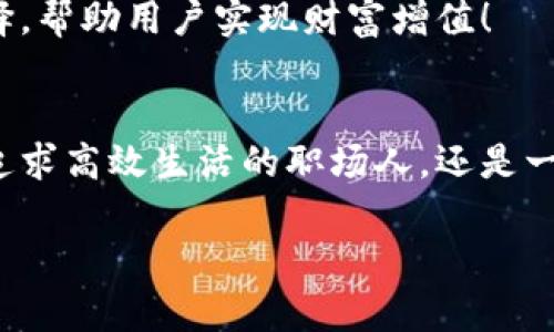   探索Sinoc數(shù)字錢包：如何在數(shù)字時代保護(hù)你的財富 / 
 guanjianci 數(shù)字錢包, Sinoc, 電子支付 /guanjianci 

序言：數(shù)字錢包的未來與便利性
在這個快速發(fā)展的數(shù)字時代，我們的生活中已經(jīng)逐漸融入了各種高科技的產(chǎn)品，尤其是在金融領(lǐng)域，數(shù)字錢包作為一種新興的支付方式，正越來越多地被人們所接受和使用。而Sinoc數(shù)字錢包則在這一領(lǐng)域中，憑借其獨特的技術(shù)優(yōu)勢和人性化的設(shè)計，成為了越來越多用戶的首選！

什么是Sinoc數(shù)字錢包？
Sinoc數(shù)字錢包是一款提供電子支付、資產(chǎn)管理等多種功能的應(yīng)用軟件。用戶可以通過手機(jī)或其他移動設(shè)備，隨時隨地實現(xiàn)資金的轉(zhuǎn)賬、支付、存儲等功能，方便快捷，安全可靠！多么令人振奮！

如何注冊Sinoc數(shù)字錢包
注冊Sinoc數(shù)字錢包非常簡單，只需下載應(yīng)用程序，按照提示完成注冊流程。用戶需要提供一些基本信息，如姓名、手機(jī)號碼及郵箱。這些信息將會被用來進(jìn)行身份驗證，確保用戶信息的安全性。

Sinoc數(shù)字錢包的主要功能
Sinoc數(shù)字錢包不僅僅是一個簡單的錢包，它具備了多種強大的功能，能夠為用戶提供極大的便利。以下是Sinoc數(shù)字錢包的一些主要功能：

h41. 便捷的支付方式/h4
通過Sinoc數(shù)字錢包，用戶可以實現(xiàn)二維碼支付、NFC支付，為消費者提供了極大的便利。而在吃飯、購物時，只需輕輕一掃，便可完成支付，節(jié)省時間，告別傳統(tǒng)現(xiàn)金交易的繁瑣！

h42. 安全可靠的資金管理/h4
在數(shù)字錢包中，資金安全問題是用戶最為關(guān)心的。Sinoc數(shù)字錢包通過采用高強度的加密技術(shù)，確保用戶的資金安全。此外，用戶還可以設(shè)置多重身份驗證，增強賬戶的安全性，保護(hù)自己的資產(chǎn)不受侵害。

h43. 資產(chǎn)追蹤與管理/h4
Sinoc數(shù)字錢包不僅可以存儲數(shù)字貨幣，同時也支持多種資產(chǎn)的管理功能。用戶可以隨時查看自己的余額、交易記錄以及收入與支出情況，幫助用戶更好地掌握自己的財務(wù)狀況！

h44. 實時交易與通知/h4
無論是資金的進(jìn)出，還是賬單的支付，Sinoc數(shù)字錢包均會提供實時通知，讓用戶可以隨時掌握自己的資金流動情況。這種功能不僅能增強用戶的財務(wù)意識，還能有效避免潛在的財務(wù)風(fēng)險。

使用Sinoc數(shù)字錢包的好處
選擇Sinoc數(shù)字錢包，不僅是選擇了便利，更是選擇了一種全新的生活方式。以下是使用該數(shù)字錢包的幾大好處：

h41. 節(jié)約時間/h4
隨著生活節(jié)奏的加快，人們愈發(fā)渴望高效便捷的支付方式。Sinoc數(shù)字錢包幫助用戶輕松完成日常支付，省去排隊等待的煩惱，讓生活更加高效。

h42. 省錢的秘笈/h4
很多商家為了吸引用戶使用數(shù)字錢包，常常會推出各種優(yōu)惠活動，例如現(xiàn)金返還、折扣券等。而通過使用Sinoc數(shù)字錢包，用戶不僅可以享受便捷的支付方式，還有機(jī)會省下更多的金錢！

h43. 提高資金安全性/h4
通過傳統(tǒng)的支付方式，用戶往往需要承受現(xiàn)金丟失或被盜的風(fēng)險。而Sinoc數(shù)字錢包憑借其高安全性的加密技術(shù)以及多重防護(hù)系統(tǒng)，則為用戶的資金安全提供了更強有力的保障，極大降低了風(fēng)險。

如何在Sinoc數(shù)字錢包中管理資產(chǎn)
在Sinoc數(shù)字錢包的界面上，用戶可以輕松找到資產(chǎn)管理的選項。無論是轉(zhuǎn)賬、支付還是投資，用戶都可以根據(jù)自己的需求，靈活調(diào)整自己的資產(chǎn)配置，滿足不同場景的需求。

h41. 轉(zhuǎn)賬與支付/h4
無論是向朋友借錢還是支付日常賬單，Sinoc數(shù)字錢包都可以輕松應(yīng)對！用戶只需輸入對方的賬戶信息，設(shè)置轉(zhuǎn)賬金額，確認(rèn)后便可完成操作，多么方便呀！

h42. 投資理財/h4
對于想要投資理財?shù)挠脩?，Sinoc數(shù)字錢包還提供了多種投資渠道。如數(shù)字貨幣、基金等，用戶可以根據(jù)自己的風(fēng)險承受能力進(jìn)行選擇，幫助用戶實現(xiàn)財富增值！

結(jié)語：加入Sinoc，擁抱數(shù)字未來
總結(jié)而言，Sinoc數(shù)字錢包憑借其出色的功能、強大的安全性以及便利的使用體驗，成為了許多用戶管理資產(chǎn)的首選。無論你是一個追求高效生活的職場人，還是一個渴望理財增值的年輕人，Sinoc數(shù)字錢包都能提供最貼心的服務(wù)，幫助你在數(shù)字時代中，輕松管理自己的財富，開啟新的生活方式！

在這個數(shù)字化的大潮中，擁抱Sinoc數(shù)字錢包，意味著你正在邁向更加便捷、高效、富有活力的未來！