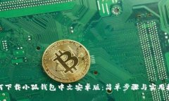 如何下載小狐錢(qián)包中文安