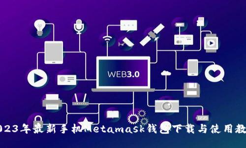 2023年最新手機(jī)Metamask錢(qián)包下載與使用教程