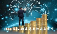 TBCC錢包：數(shù)字貨幣的未來