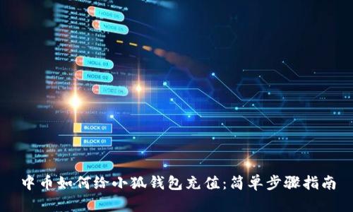 中幣如何給小狐錢包充值：簡單步驟指南