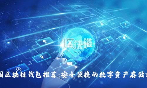 中國區(qū)塊鏈錢包推薦：安全便捷的數(shù)字資產(chǎn)存儲方案