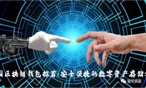 中國區(qū)塊鏈錢包推薦：安全便捷的數(shù)字資產(chǎn)存儲方案