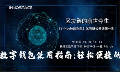 工行安卓數(shù)字錢包使用指南：輕松便捷的支付體驗