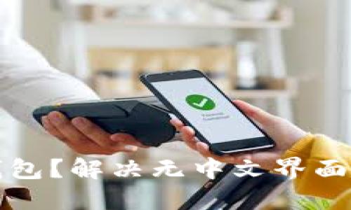 如何使用小狐錢包？解決無中文界面問題的完整指南