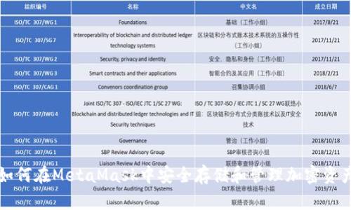 如何在MetaMask中安全存儲(chǔ)和管理加密資產(chǎn)