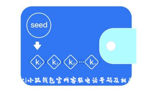 riaoti小狐錢包官網(wǎng)客服電話號(hào)碼及相關(guān)信息