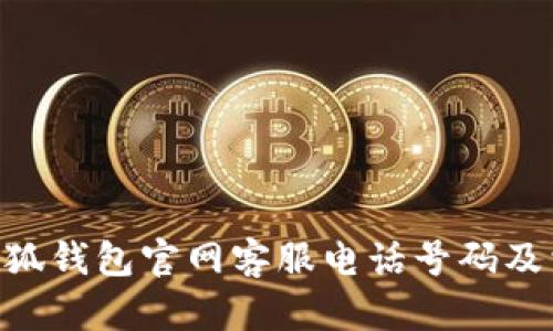 riaoti小狐錢包官網(wǎng)客服電話號(hào)碼及相關(guān)信息