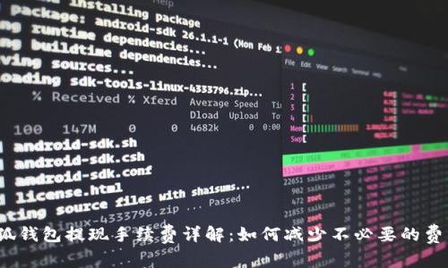 小狐錢包提現(xiàn)手續(xù)費(fèi)詳解：如何減少不必要的費(fèi)用？