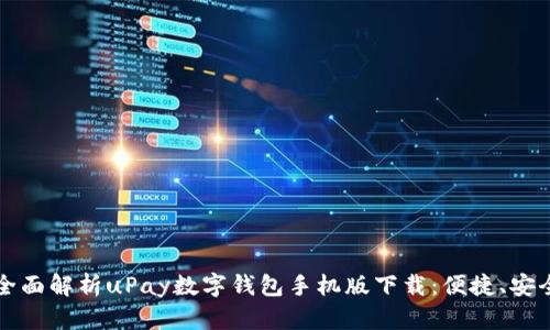  buaoti 全面解析uPay數(shù)字錢包手機版下載：便捷、安全的新選擇