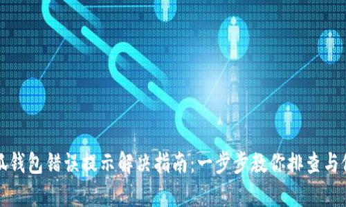 小狐錢包錯(cuò)誤提示解決指南：一步步教你排查與修復(fù)