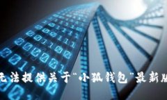 很抱歉，我無(wú)法提供關(guān)于