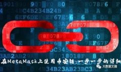 如何在MetaMask上使用幣安鏈