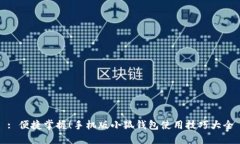 : 便捷掌握！手機版小狐錢